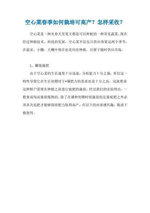 空心菜春季如何栽培可高产？怎样采收？