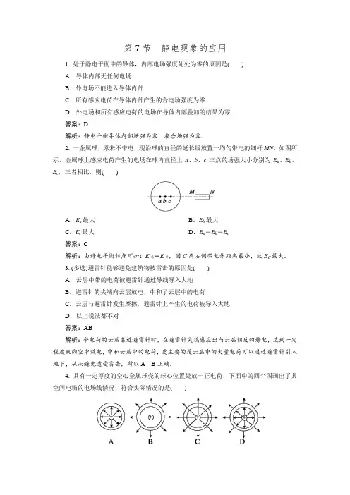 人教版选修3-1 第一章 第7节 静电现象的应用 同步练习2 word版含答案