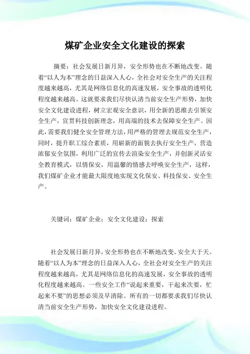 煤矿企业安全文化建设的探索.doc