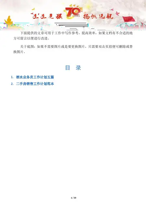 【写作范文2篇】酒水业务员工作计划五篇