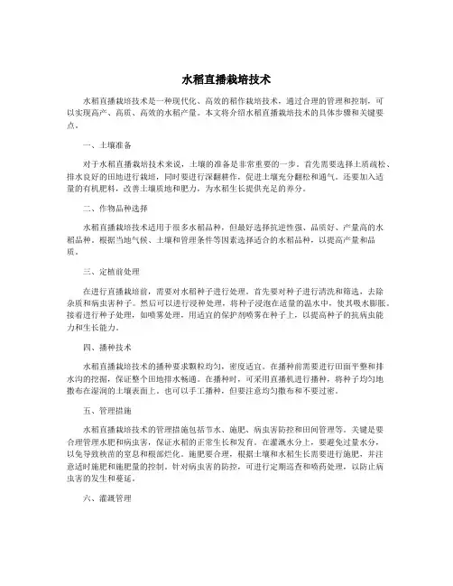 水稻直播栽培技术