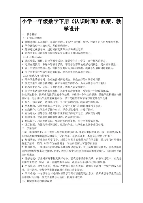 小学一年级数学下册《认识时间》教案、教学设计