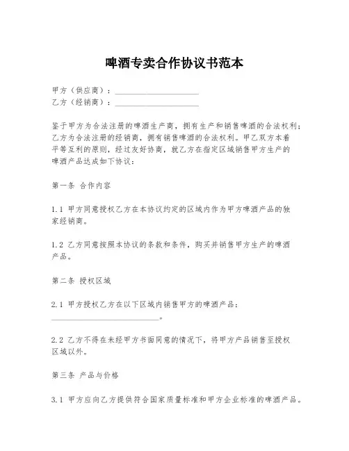 啤酒专卖合作协议书范本