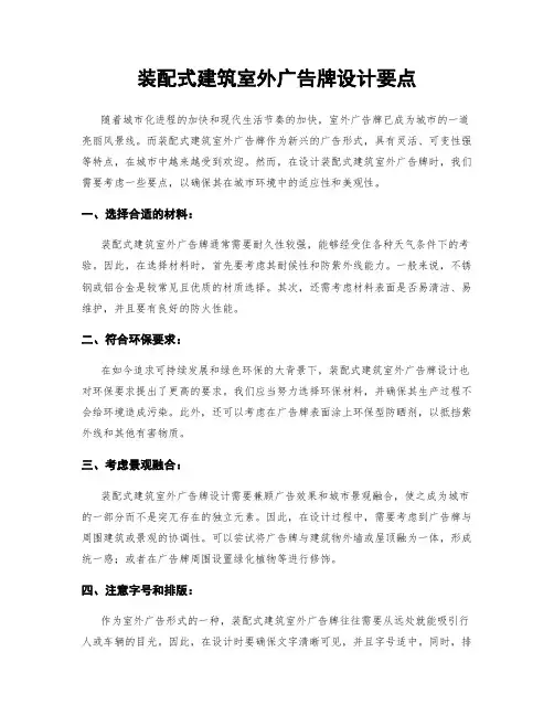 装配式建筑室外广告牌设计要点