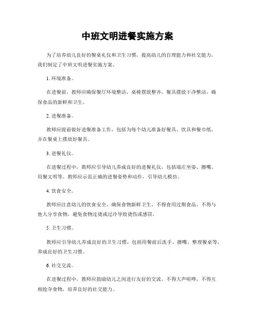 中班文明进餐实施方案