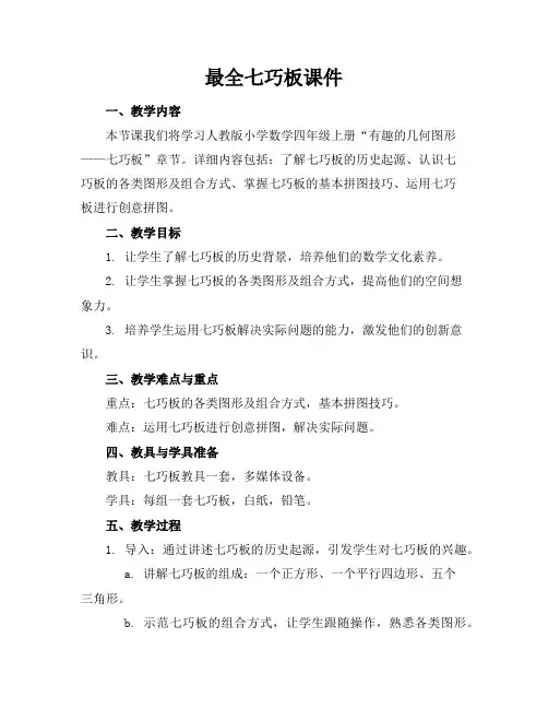 最全七巧板课件