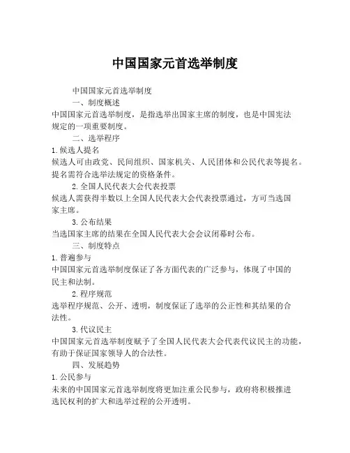 中国国家元首选举制度