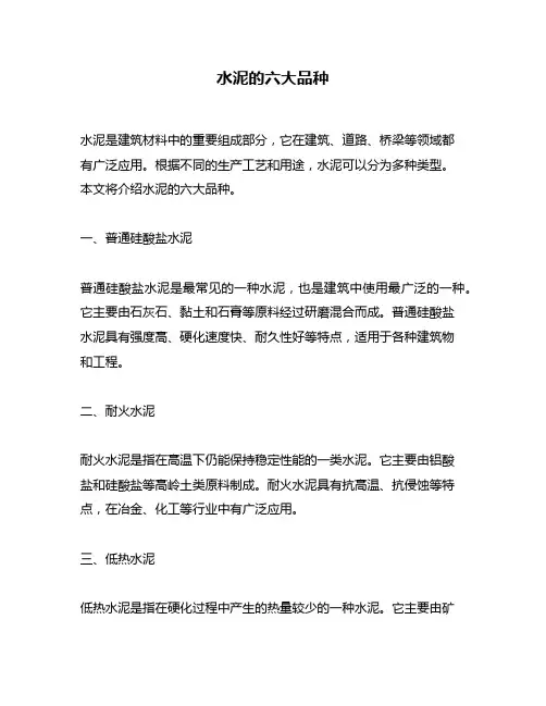 水泥的六大品种