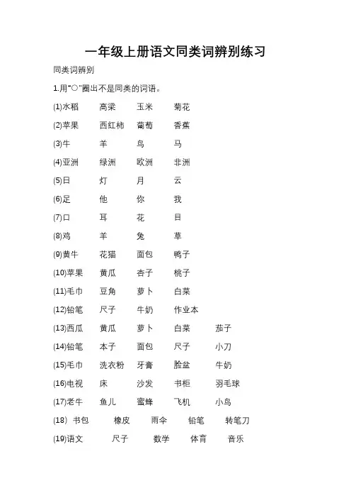 一年级上册语文同类词辨别练习