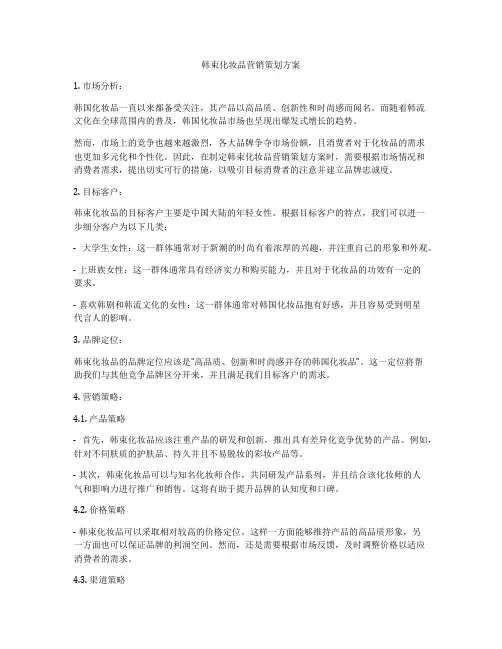 韩束化妆品营销策划方案