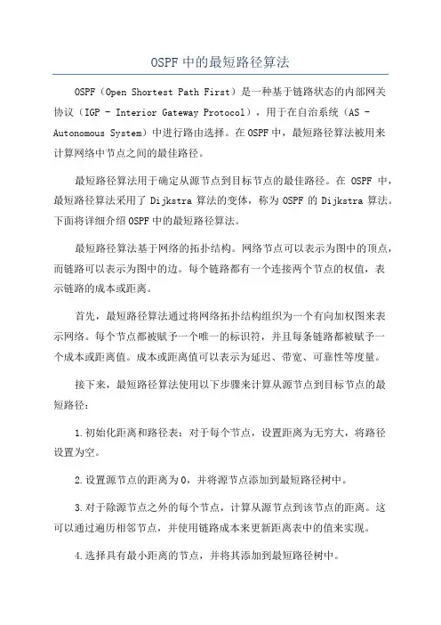 OSPF中的最短路径算法