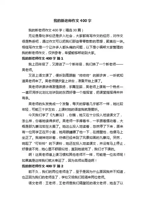 我的新老师作文400字（精选30篇）