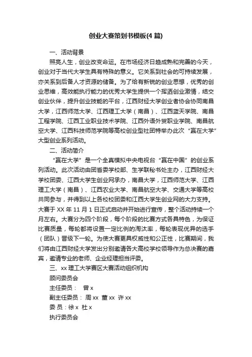 创业大赛策划书模板（4篇）