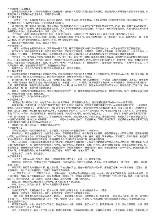关于游泳作文（汇编15篇）