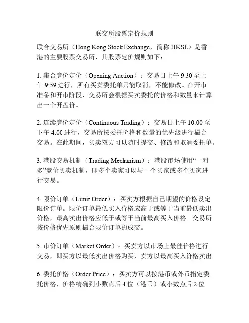联交所股票定价规则