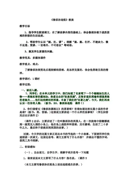 六年级上册语文教案-课文30 鲁滨孙造船｜语文S版