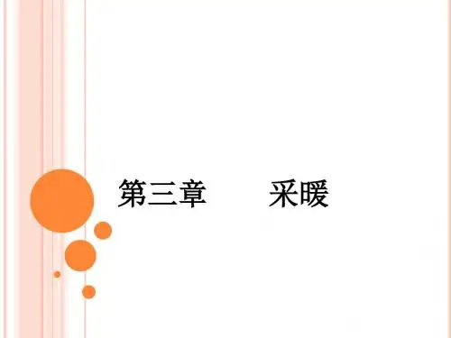 第三章采暖系统和燃气供应