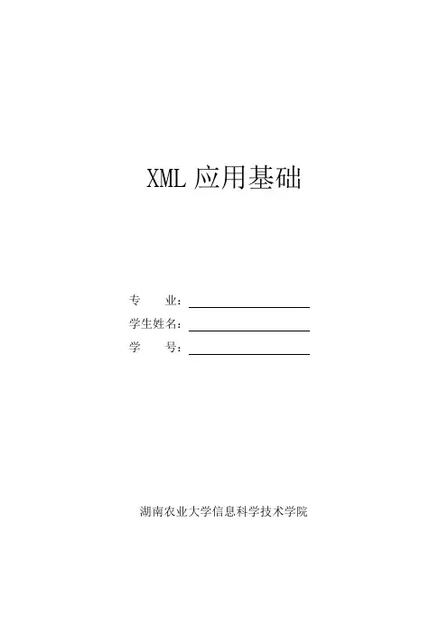 XML实验报告