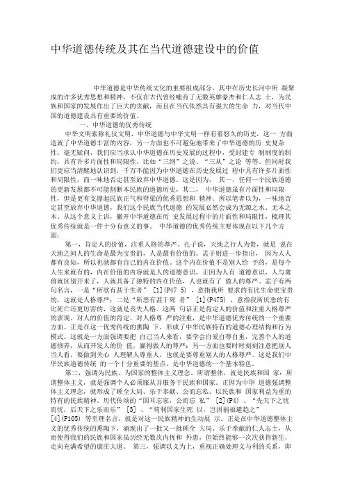 中华道德传统及其在当代道德建设中的价值