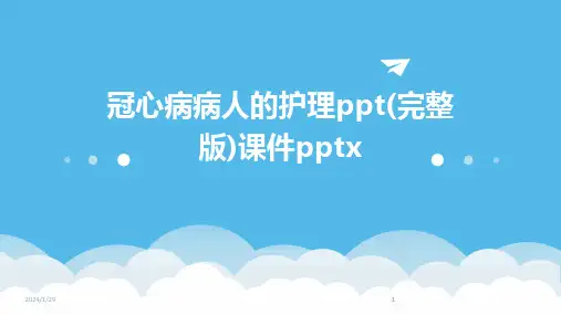 2024版冠心病病人的护理ppt(完整版)课件pptx