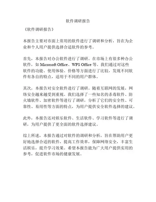 软件调研报告
