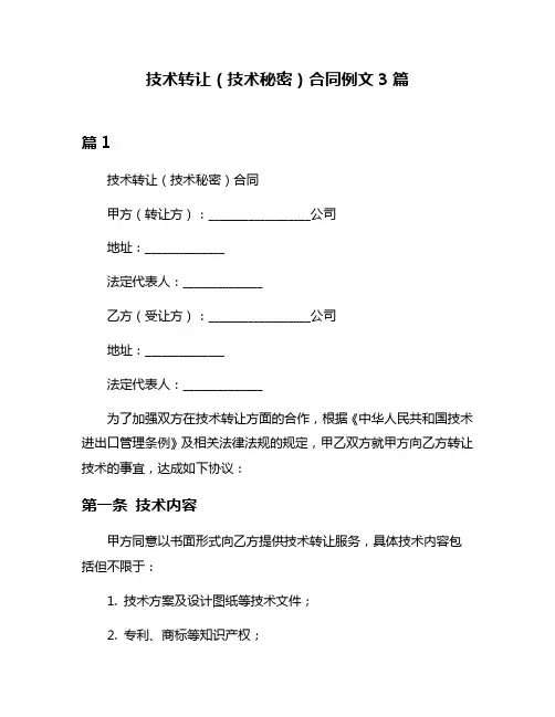 技术转让(技术秘密)合同例文3篇