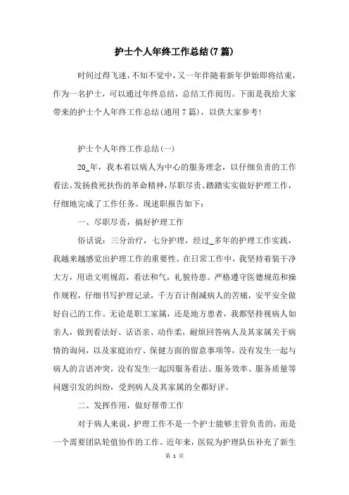 护士个人年终工作总结(7篇)