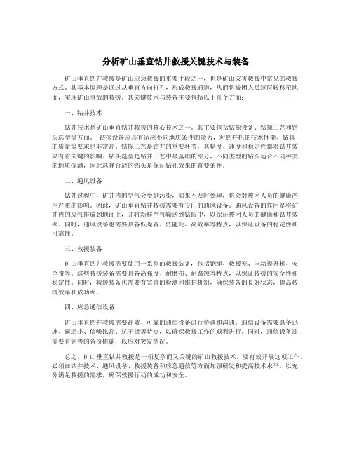 分析矿山垂直钻井救援关键技术与装备