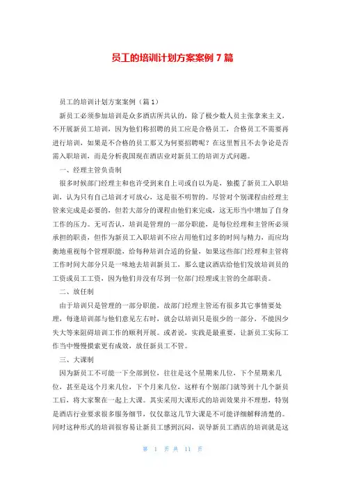员工的培训计划方案案例7篇