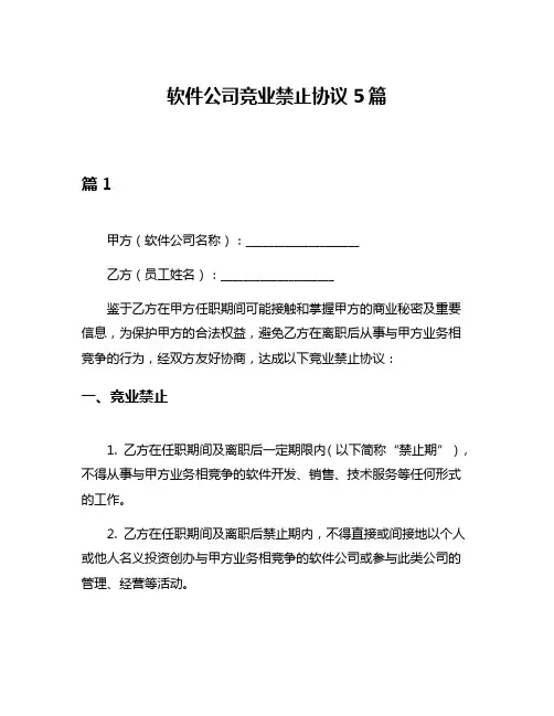 软件公司竞业禁止协议5篇
