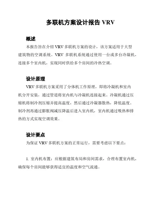 多联机方案设计报告VRV
