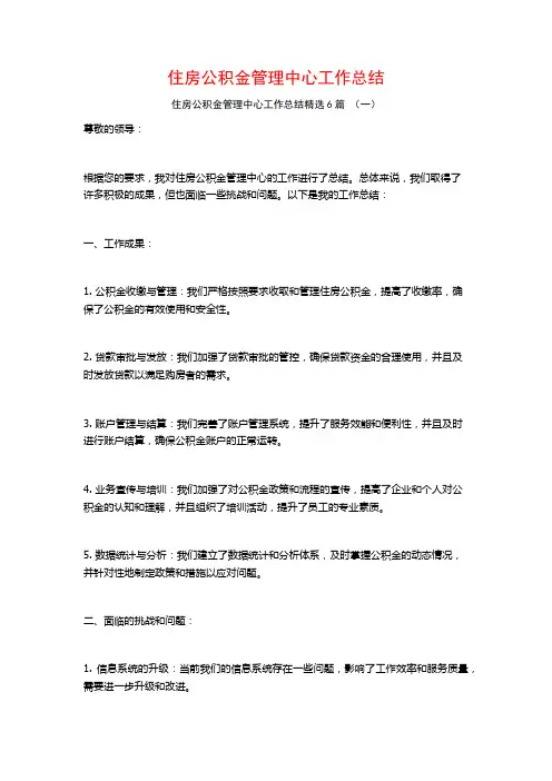 住房公积金管理中心工作总结6篇