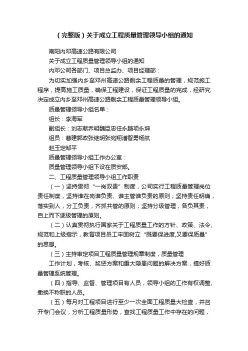（完整版）关于成立工程质量管理领导小组的通知