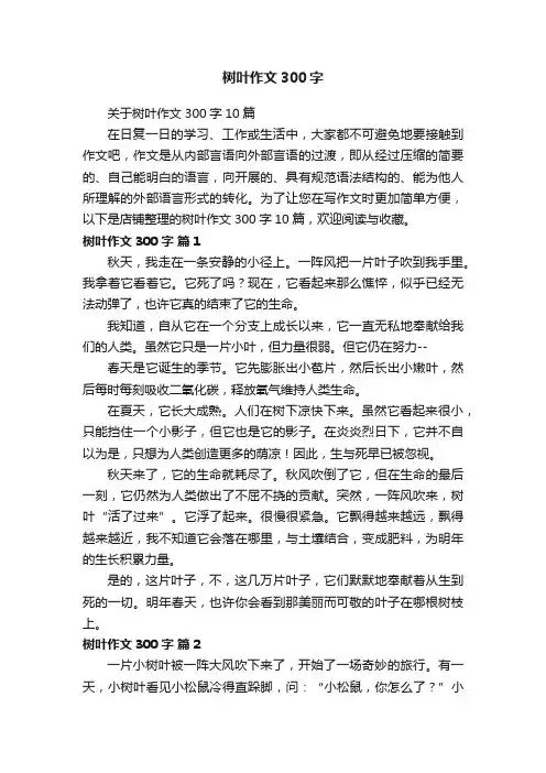 树叶作文300字