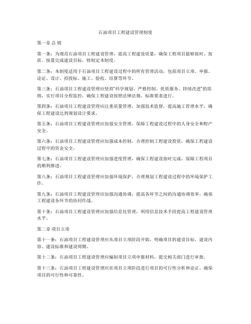 石油项目工程建设管理制度