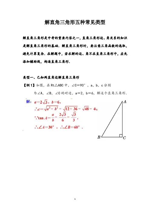 解直角三角形五种常见类型