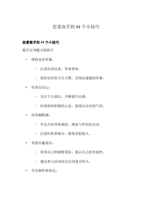 恋爱高手的43个小技巧