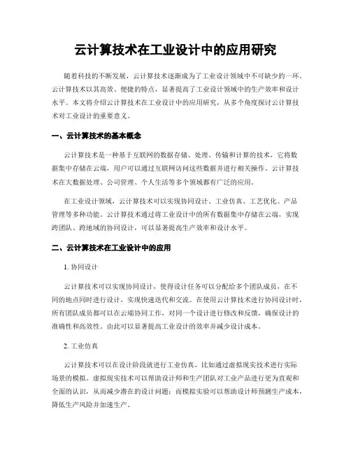 云计算技术在工业设计中的应用研究