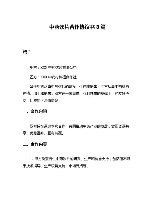 中药饮片合作协议书8篇