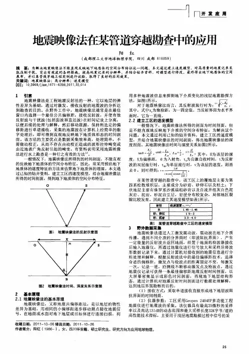 地震映像法在某管道穿越勘查中的应用