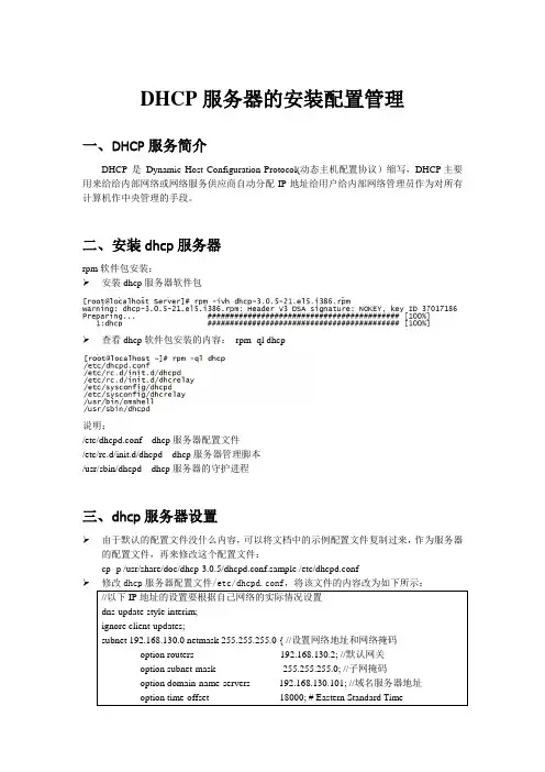 Linux系统管理_DHCP服务器的安装配置管理