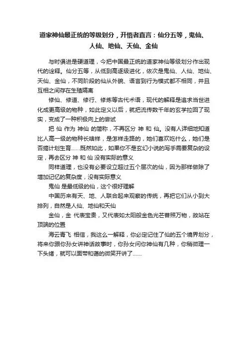道家神仙最正统的等级划分，开悟者直言：仙分五等，鬼仙、人仙、地仙、天仙、金仙