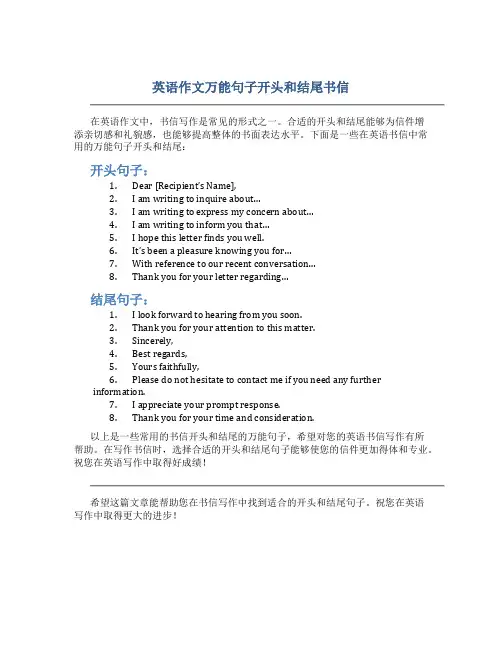 英语作文万能句子开头和结尾书信