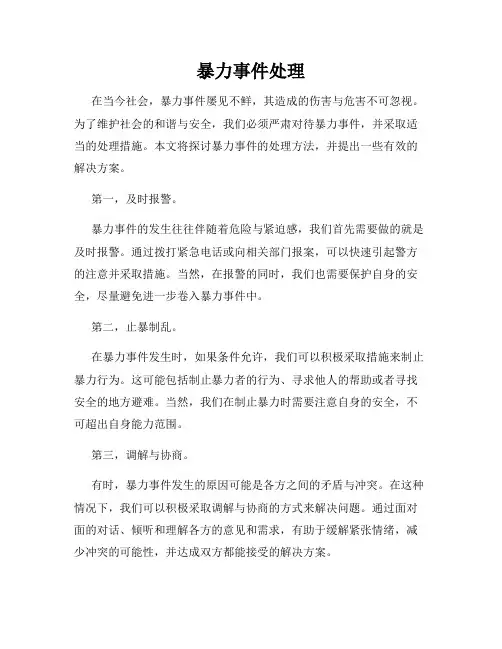 暴力事件处理