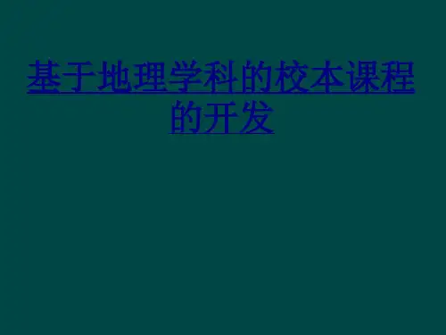 基于地理学科的校本课程的开发PPT优质课件