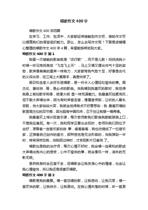 唱歌作文400字