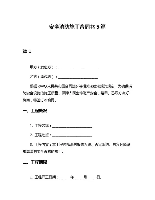 安全消防施工合同书5篇