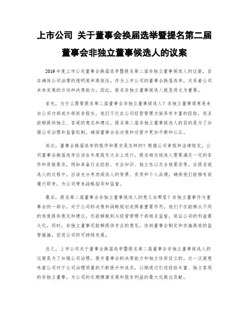 上市公司 关于董事会换届选举暨提名第二届董事会非独立董事候选人的议案