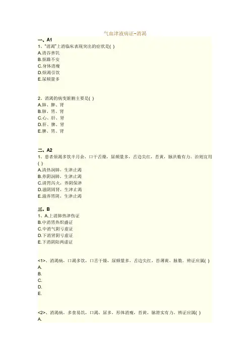 执业药师考试知识题库--中医内科学--气血津液病证-消渴