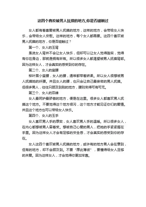 这四个喜欢被男人抚摸的地方,你是否碰触过